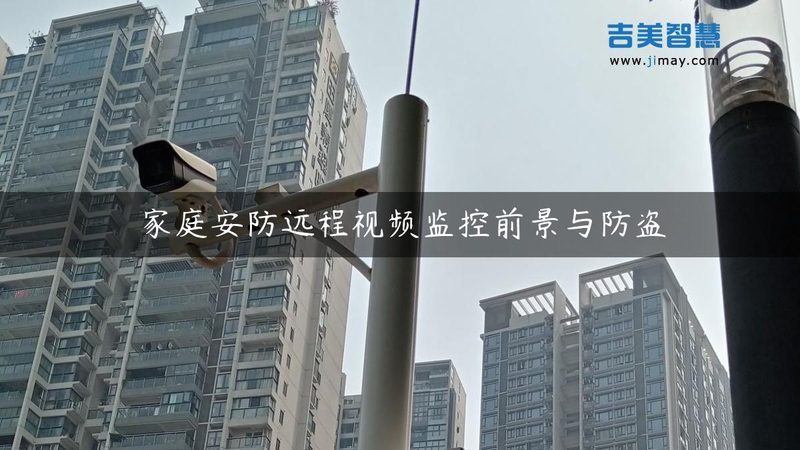 网络摄像机安装，这些细节不能忽视**