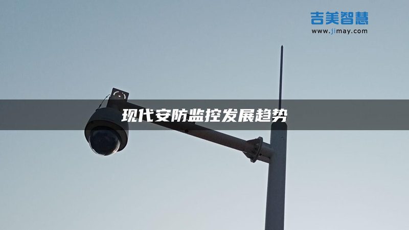 智能安防系统安装，这些细节不容忽视**