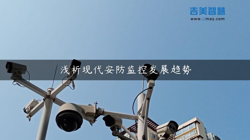 农村自建房与城市住宅相比，其安防需求具有以下特点：