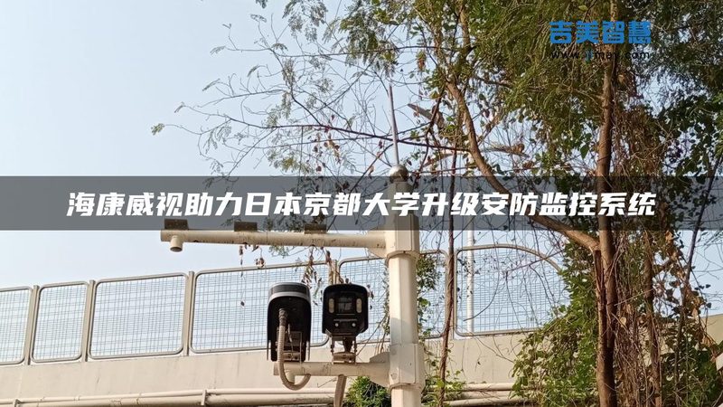 学校远程视频监控系统：安全守护的智慧之选